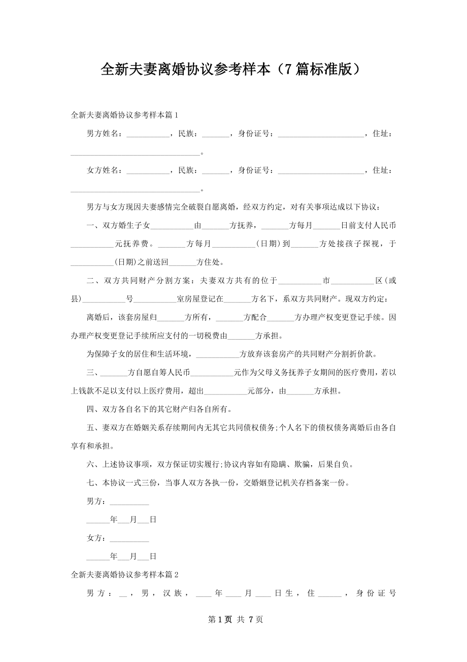 全新夫妻离婚协议参考样本（7篇标准版）.docx_第1页