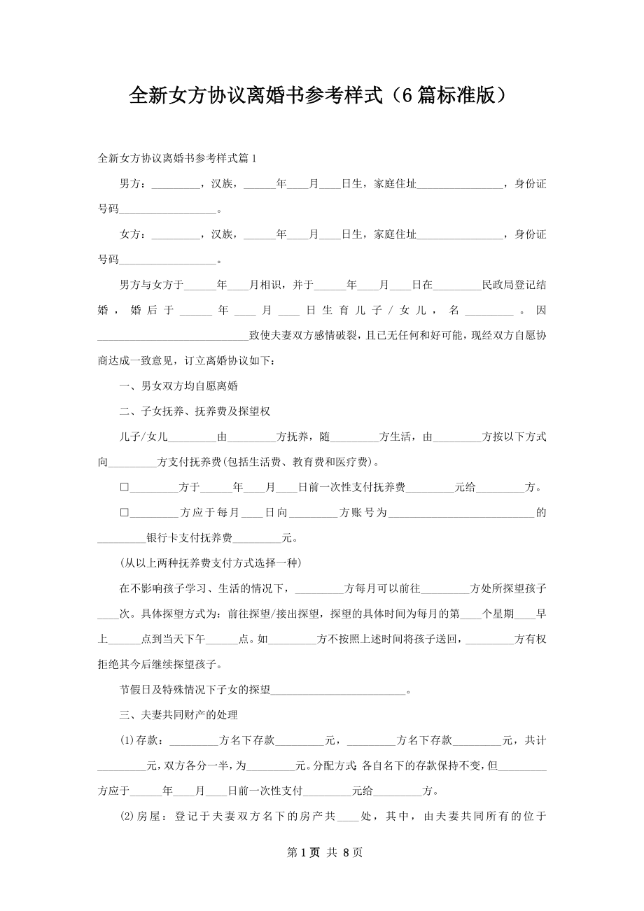 全新女方协议离婚书参考样式（6篇标准版）.docx_第1页