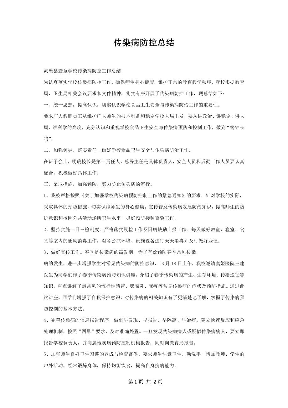 传染病防控总结.docx_第1页