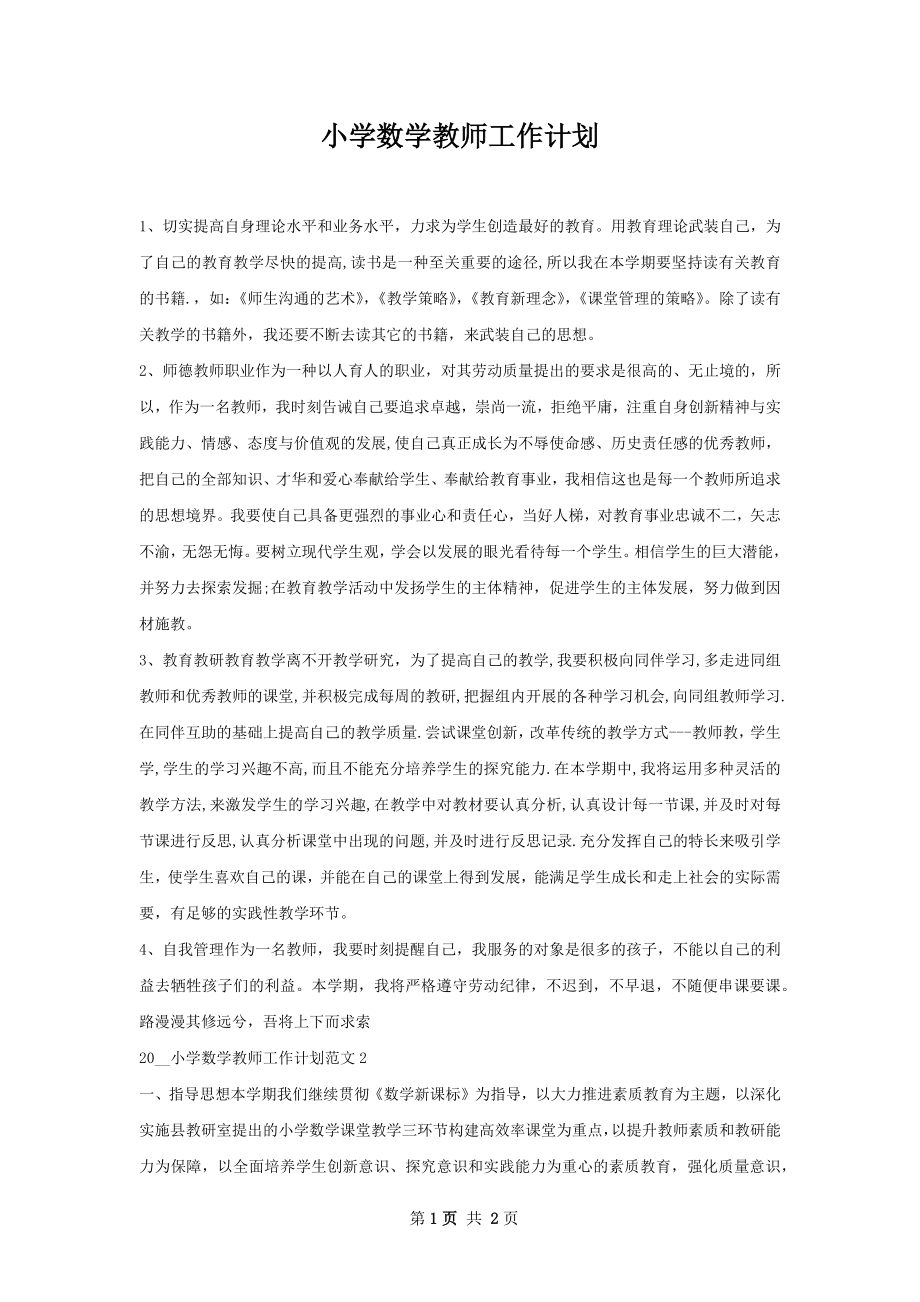 小学数学教师工作计划.docx_第1页