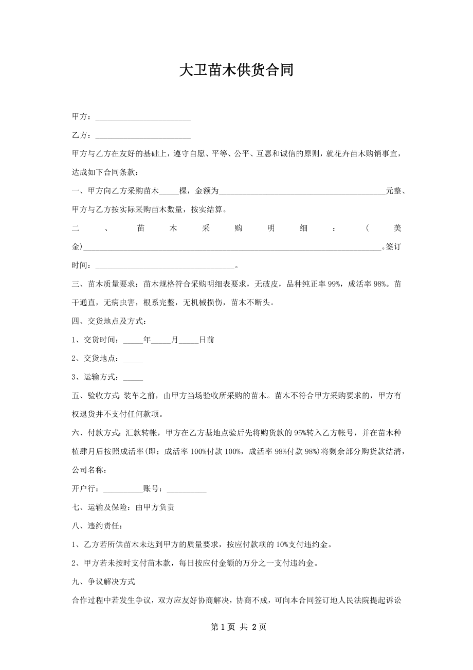 大卫苗木供货合同.docx_第1页