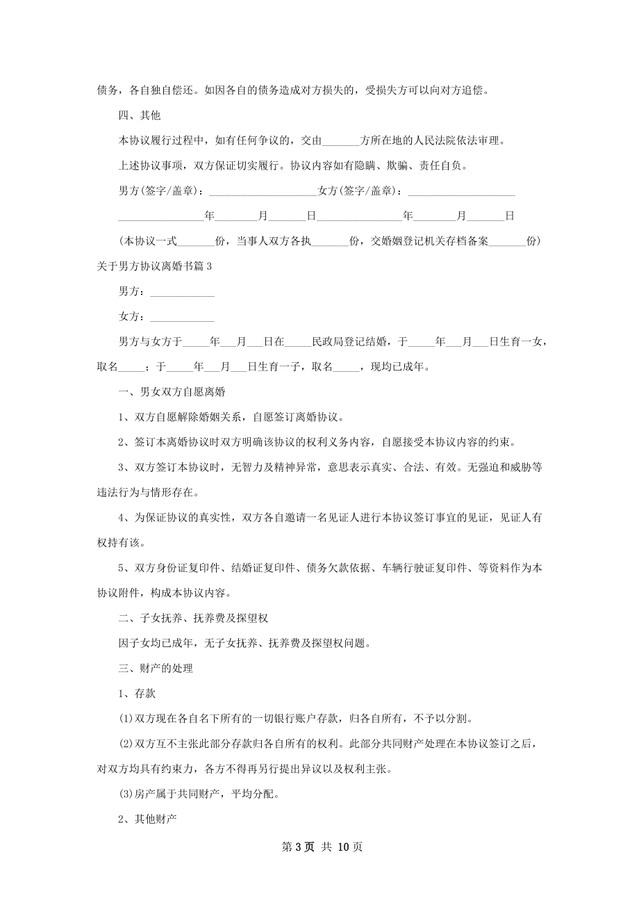 关于男方协议离婚书（9篇标准版）.docx_第3页