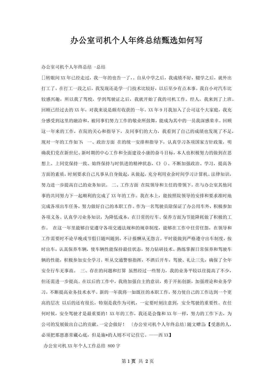 办公室司机个人年终总结甄选如何写.docx_第1页