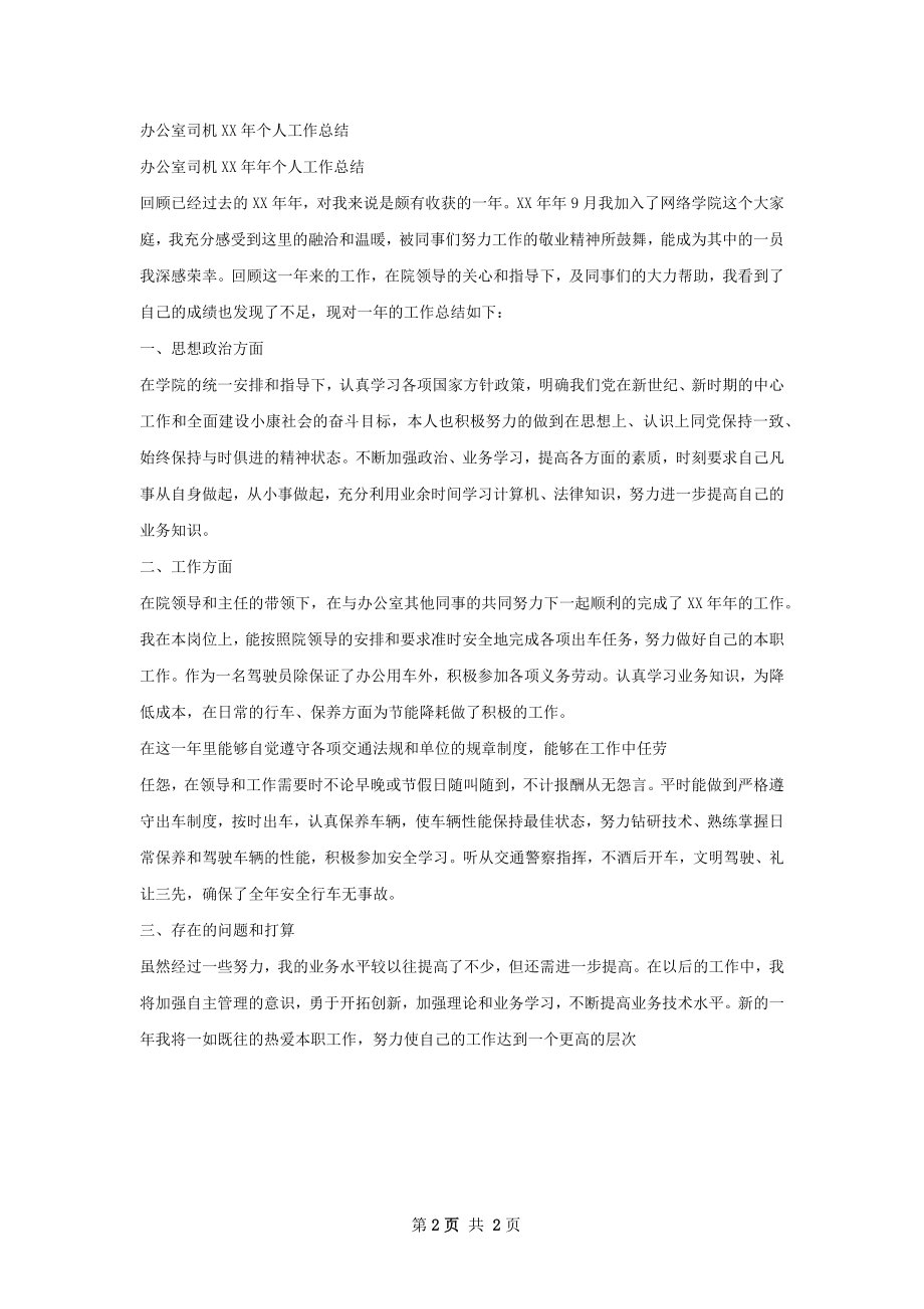 办公室司机个人年终总结甄选如何写.docx_第2页