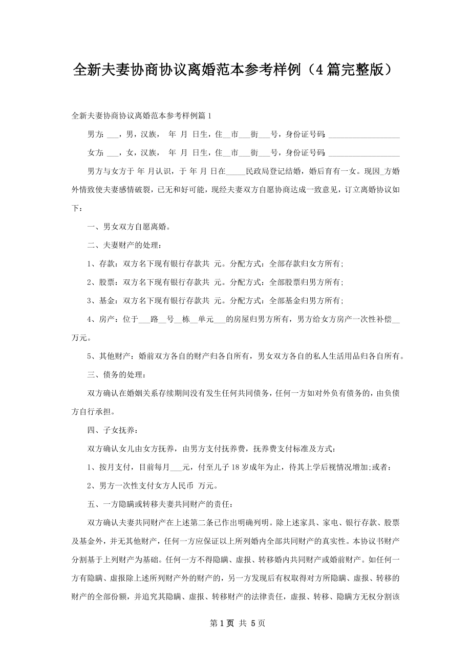 全新夫妻协商协议离婚范本参考样例（4篇完整版）.docx_第1页