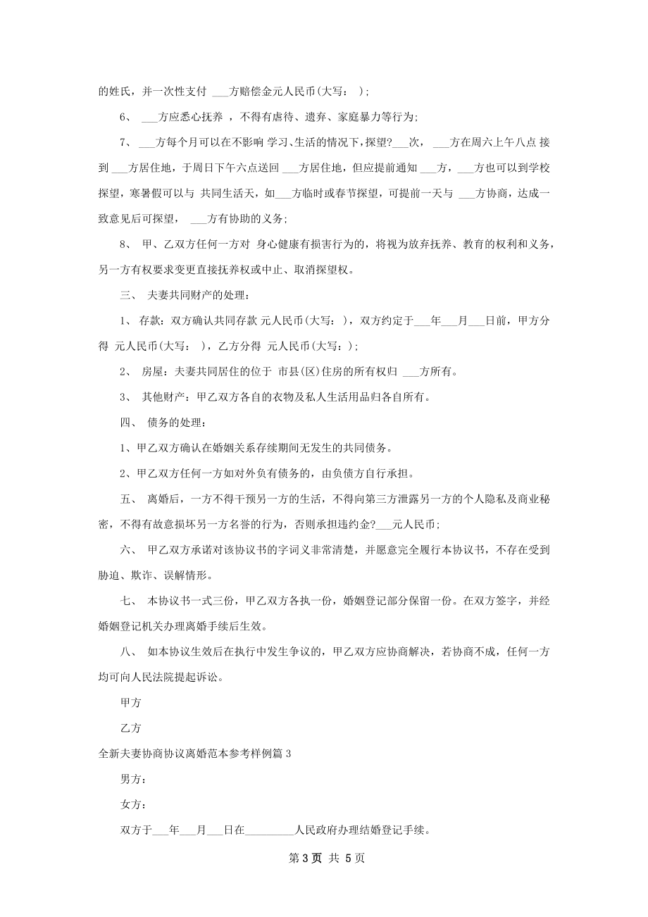 全新夫妻协商协议离婚范本参考样例（4篇完整版）.docx_第3页