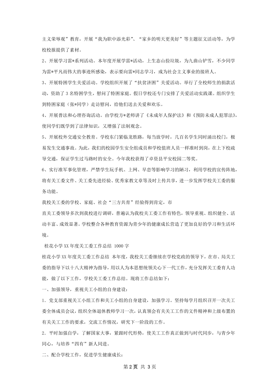 卓资关工委工作总结.docx_第2页