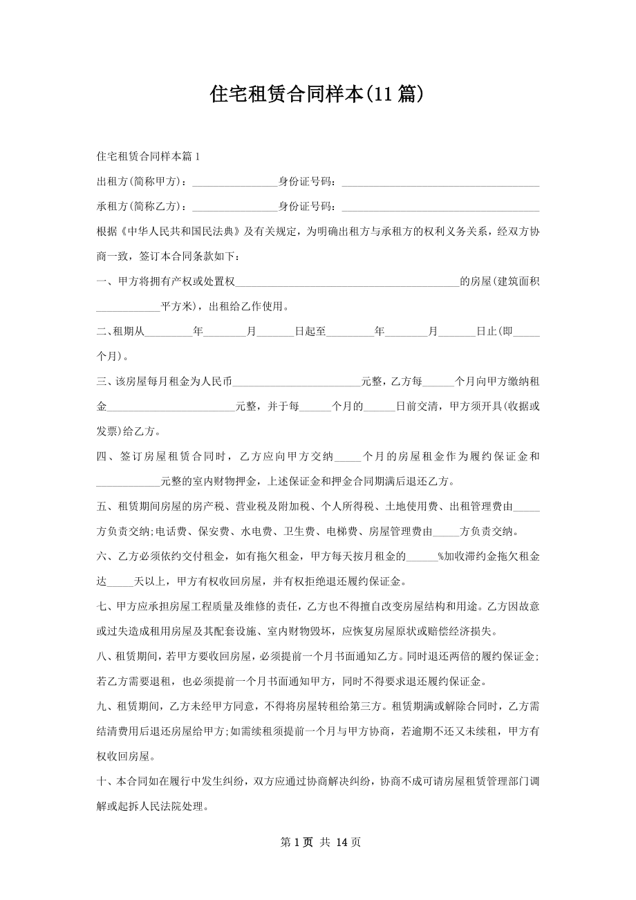 住宅租赁合同样本(11篇).docx_第1页