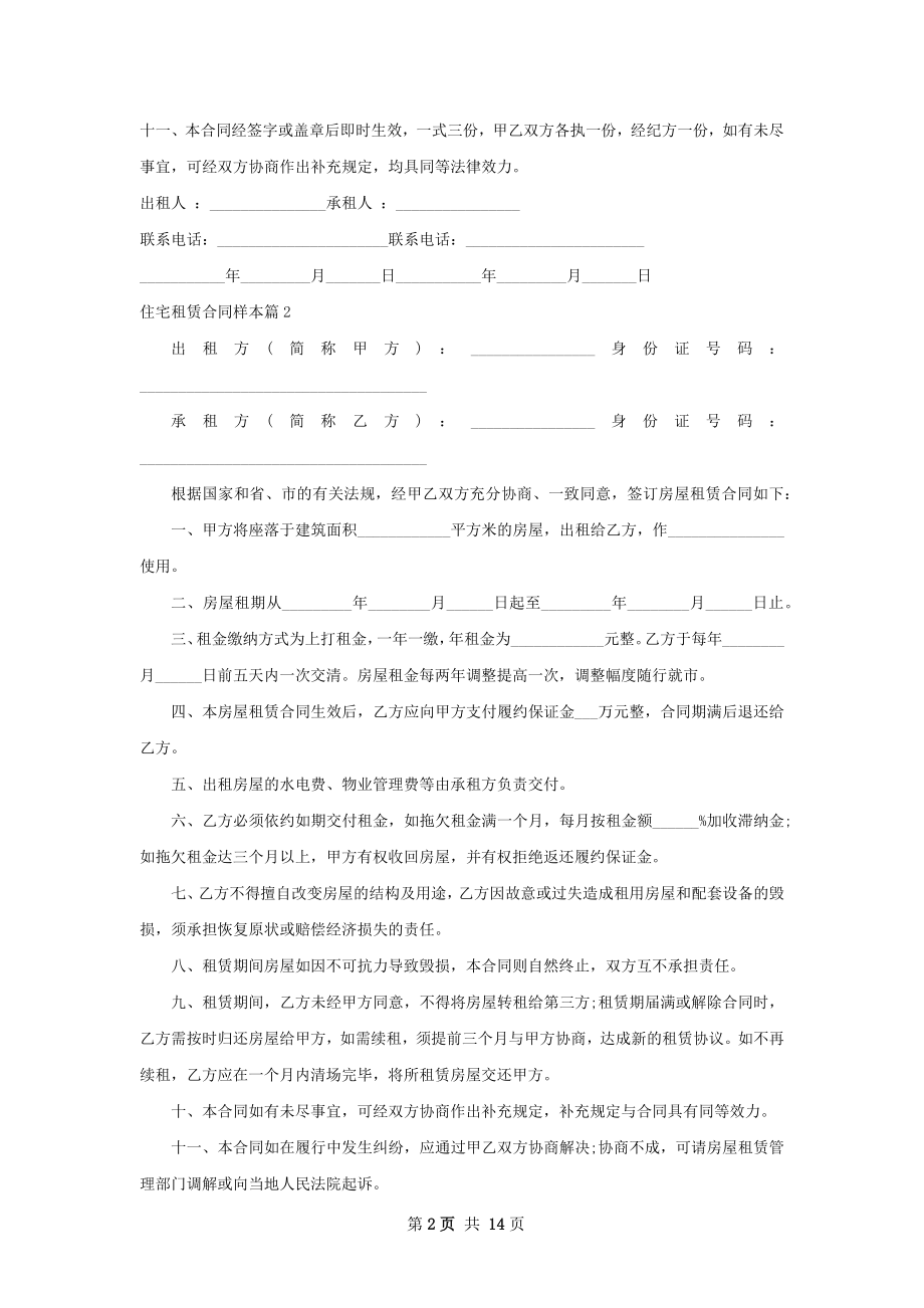 住宅租赁合同样本(11篇).docx_第2页