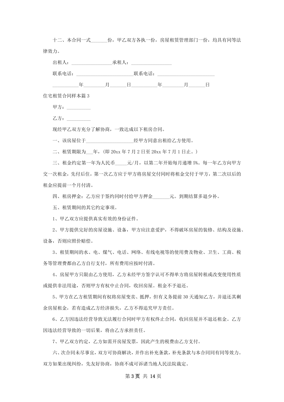 住宅租赁合同样本(11篇).docx_第3页