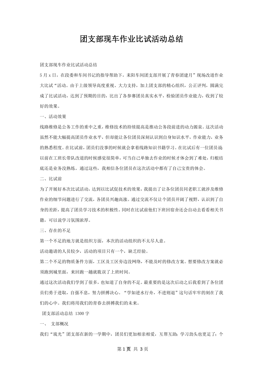 团支部现车作业比试活动总结.docx_第1页