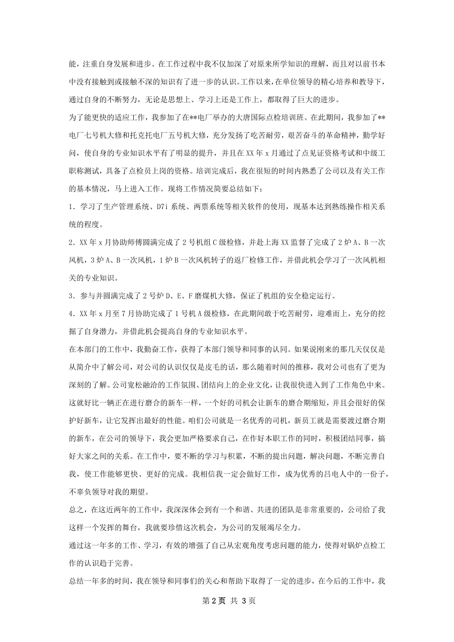 助理工程师任职以来专业技术工作总结.docx_第2页