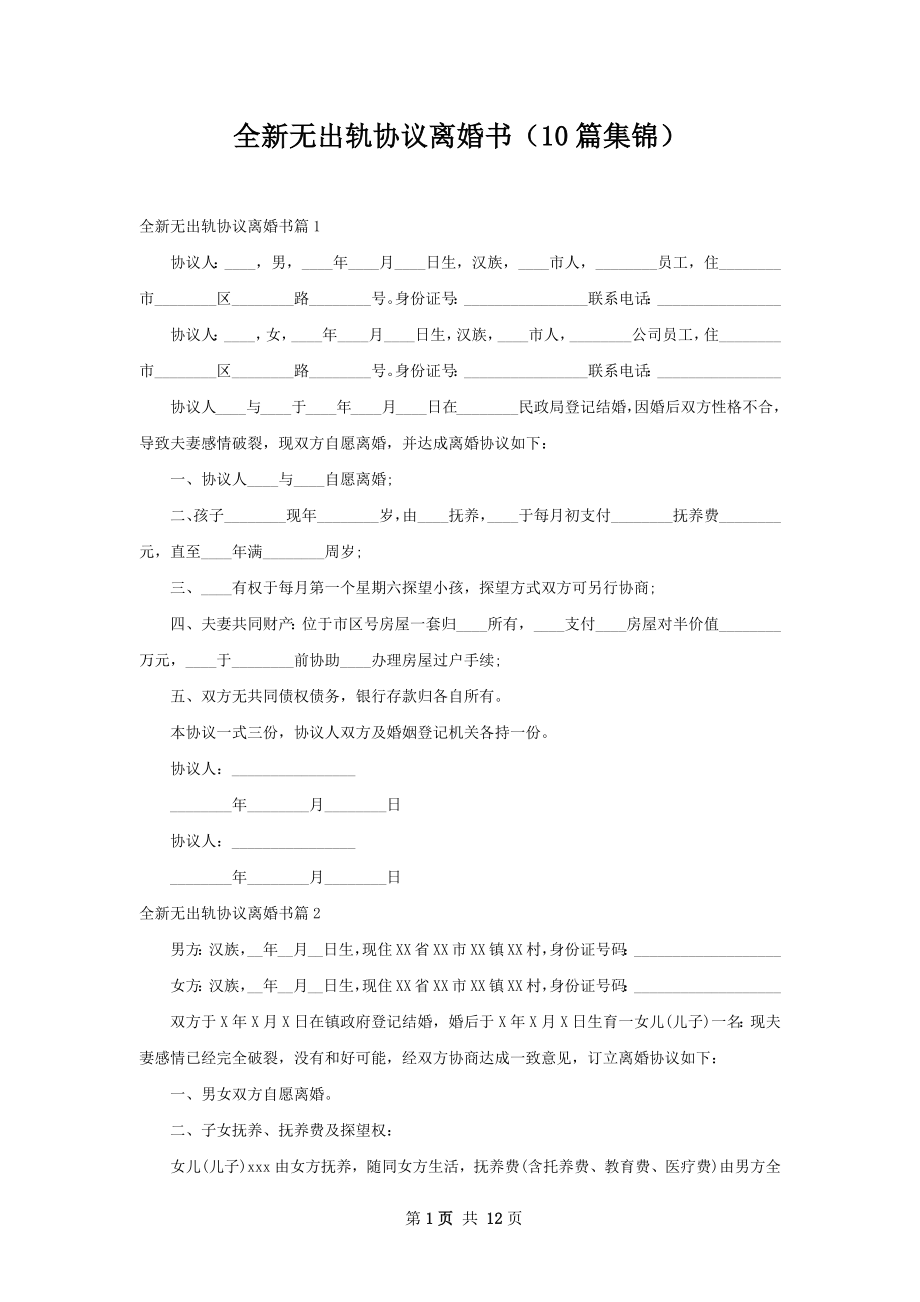 全新无出轨协议离婚书（10篇集锦）.docx_第1页