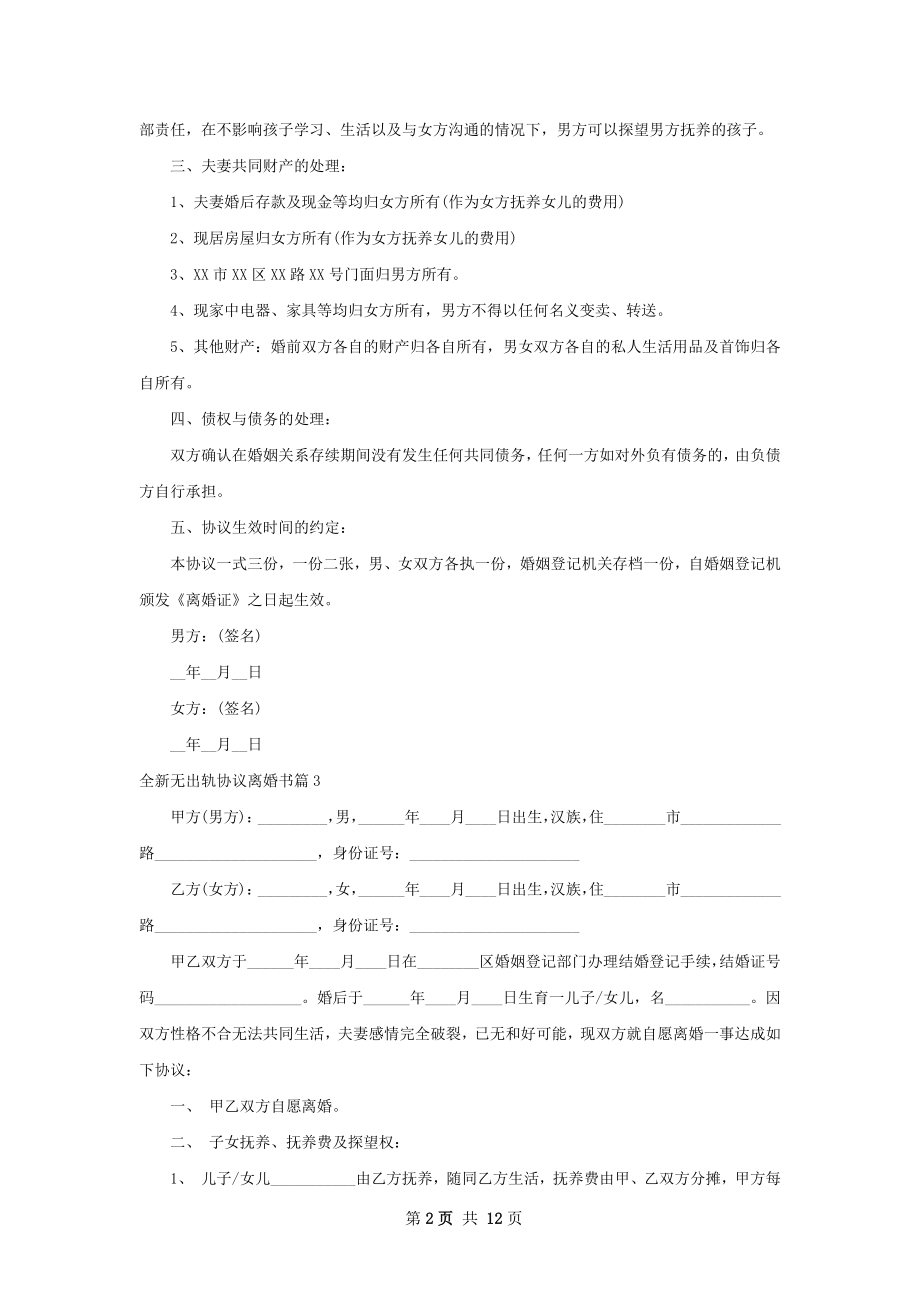 全新无出轨协议离婚书（10篇集锦）.docx_第2页