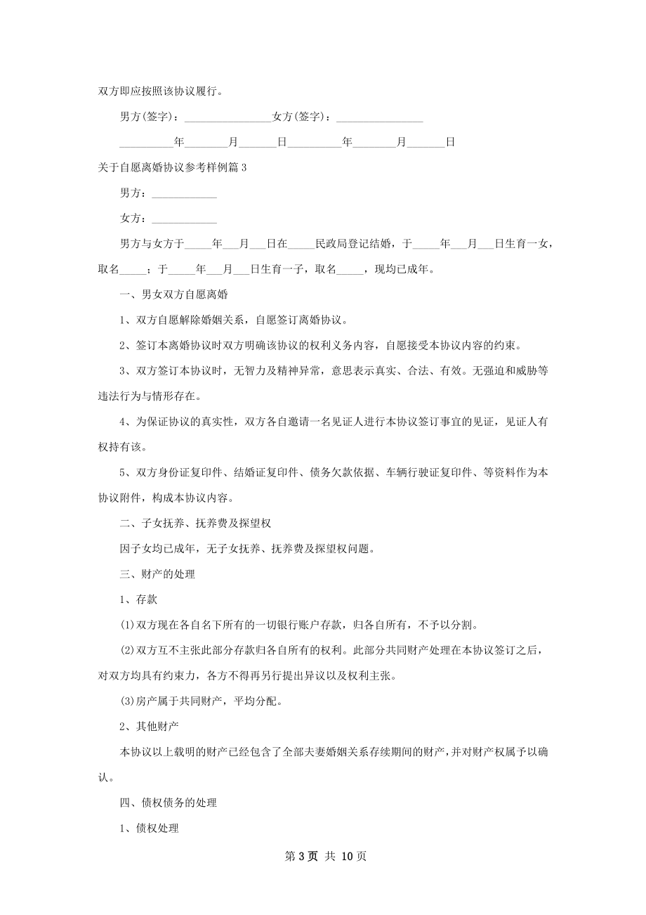 关于自愿离婚协议参考样例（9篇完整版）.docx_第3页