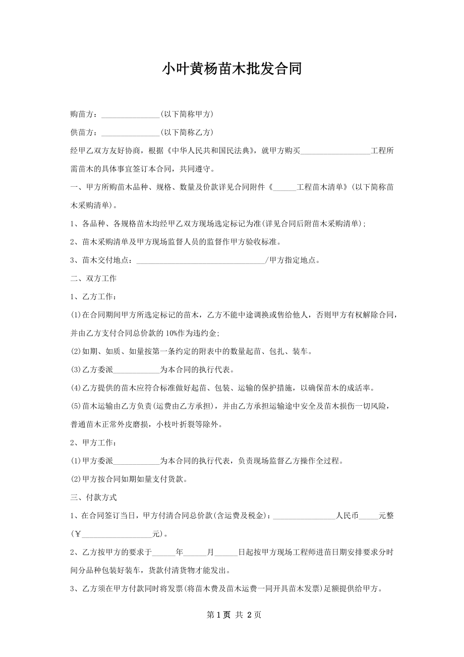 小叶黄杨苗木批发合同.docx_第1页