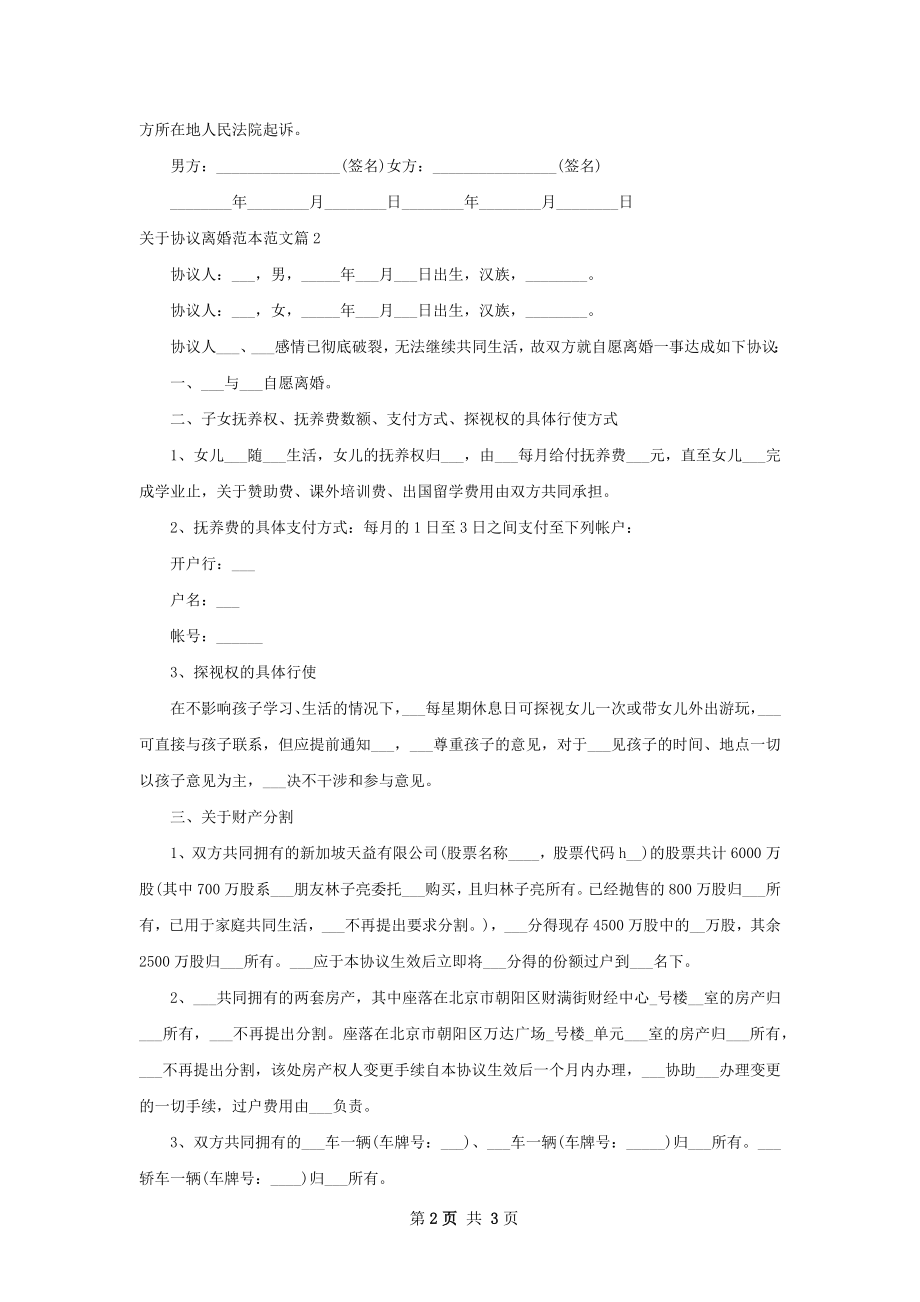 关于协议离婚范本范文（优质2篇）.docx_第2页