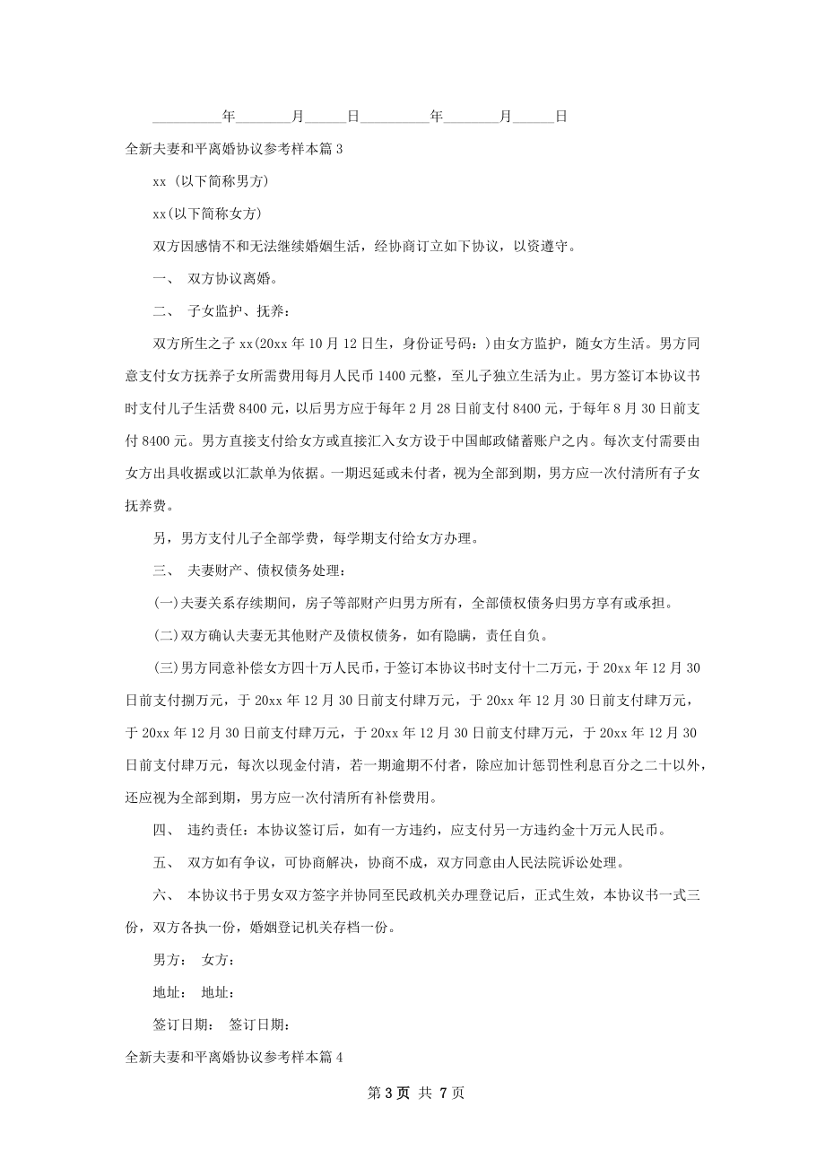 全新夫妻和平离婚协议参考样本6篇.docx_第3页