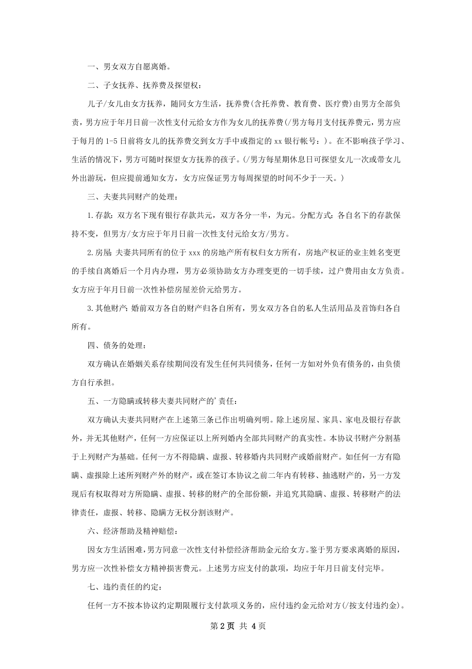 夫妻双方自愿离婚协议如何写（优质3篇）.docx_第2页