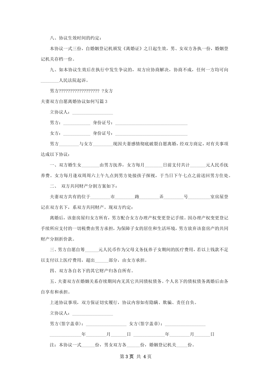 夫妻双方自愿离婚协议如何写（优质3篇）.docx_第3页