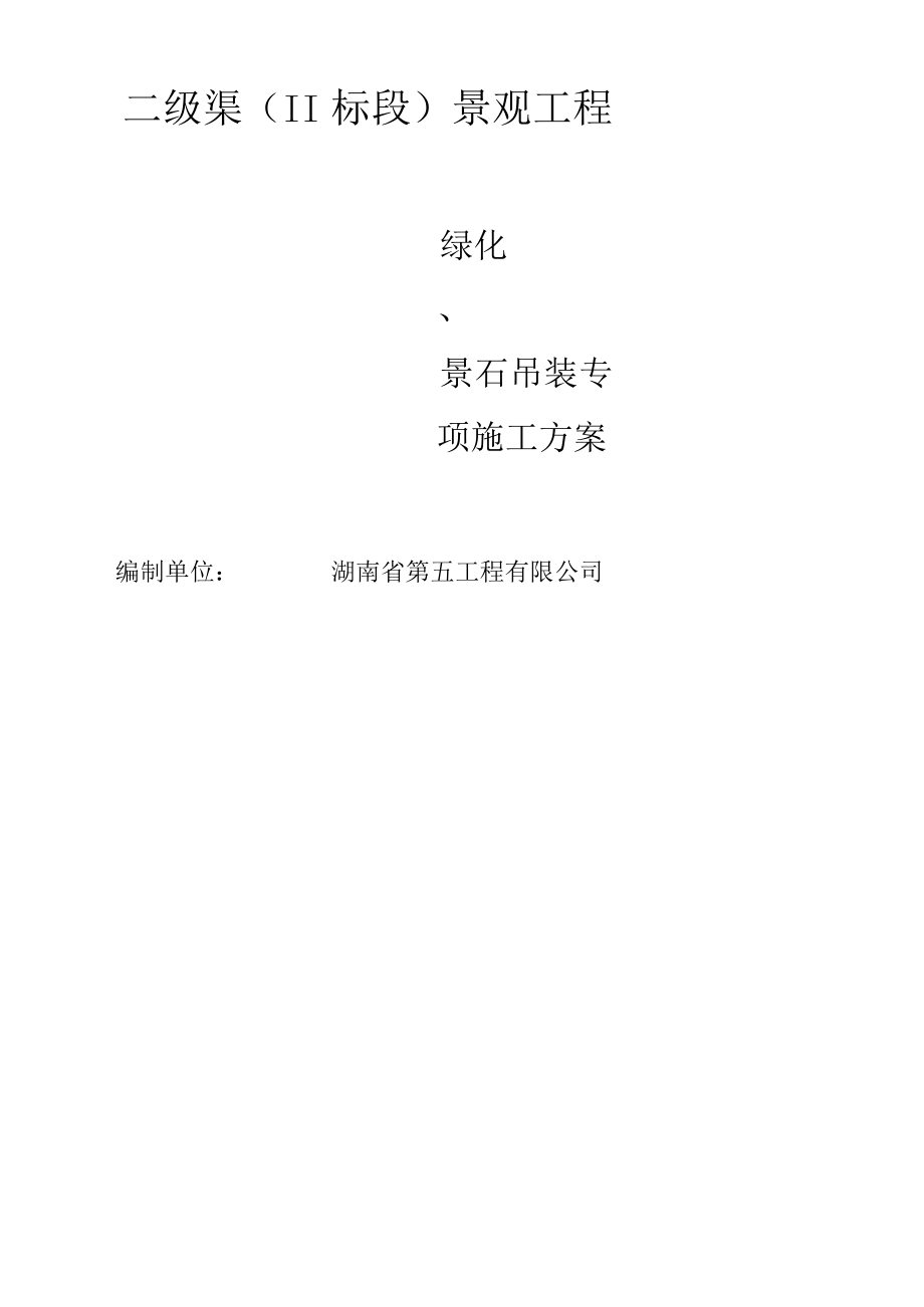 二级渠绿化、景石吊装专项施工方案.docx_第1页