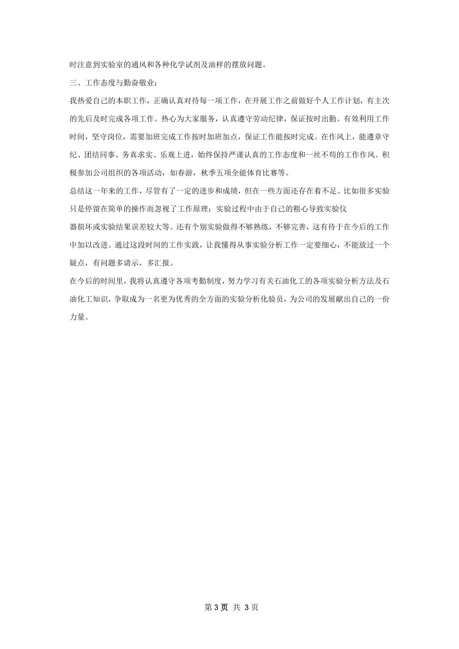 化学分析化验员个人工作总结怎么写.docx_第3页