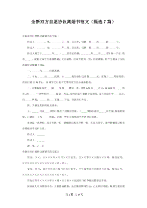 全新双方自愿协议离婚书范文（甄选7篇）.docx