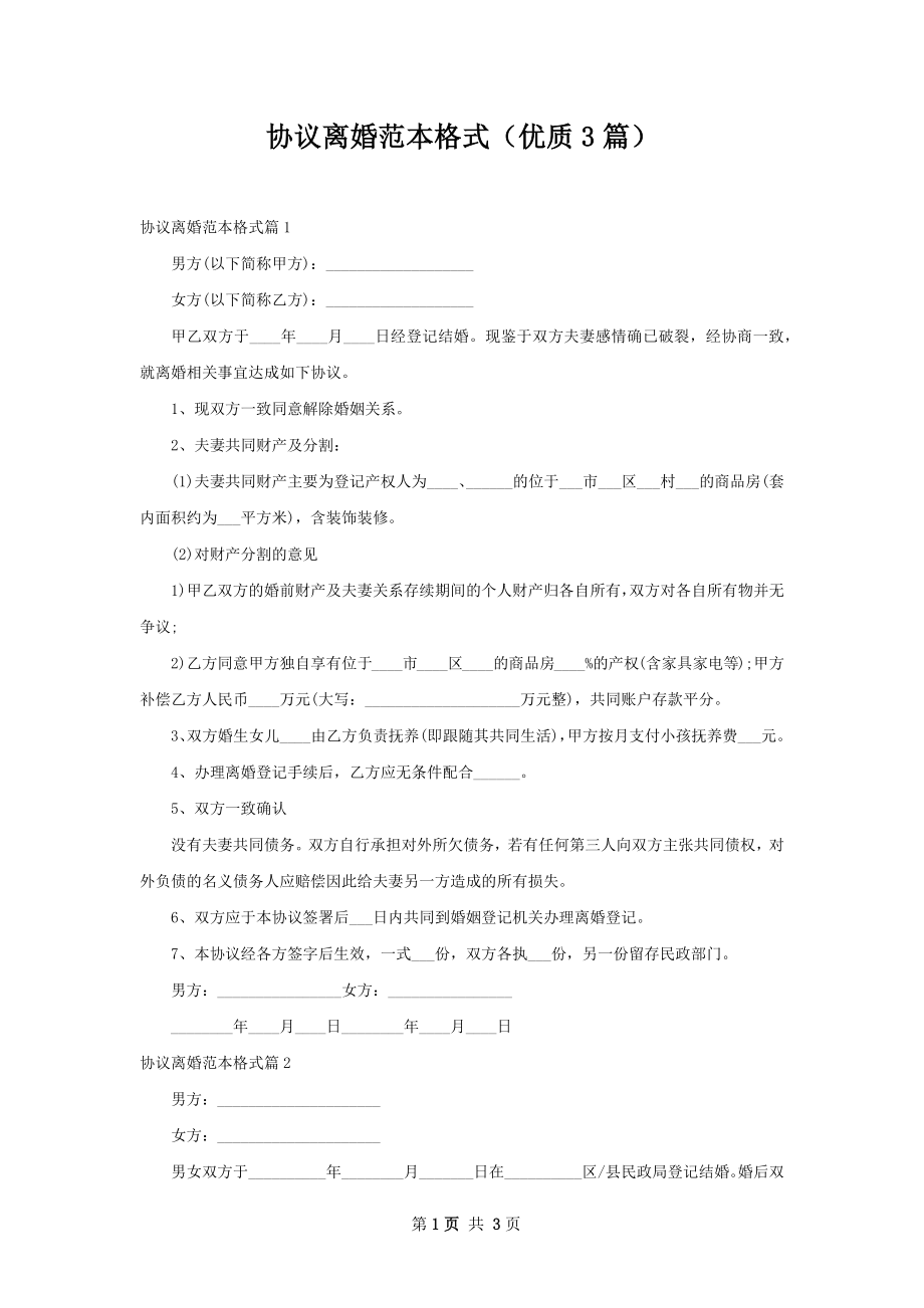 协议离婚范本格式（优质3篇）.docx_第1页