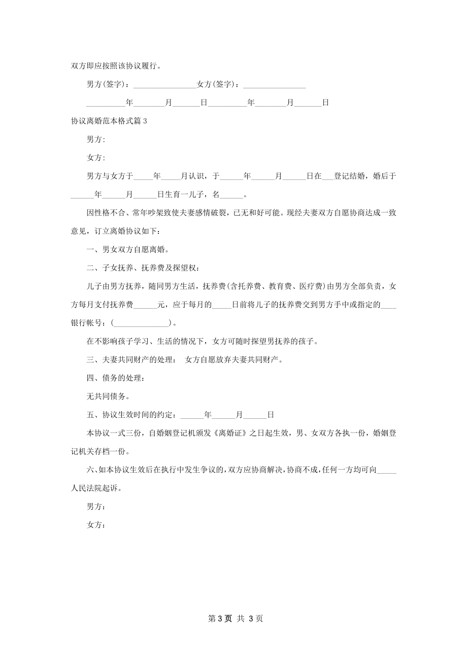 协议离婚范本格式（优质3篇）.docx_第3页