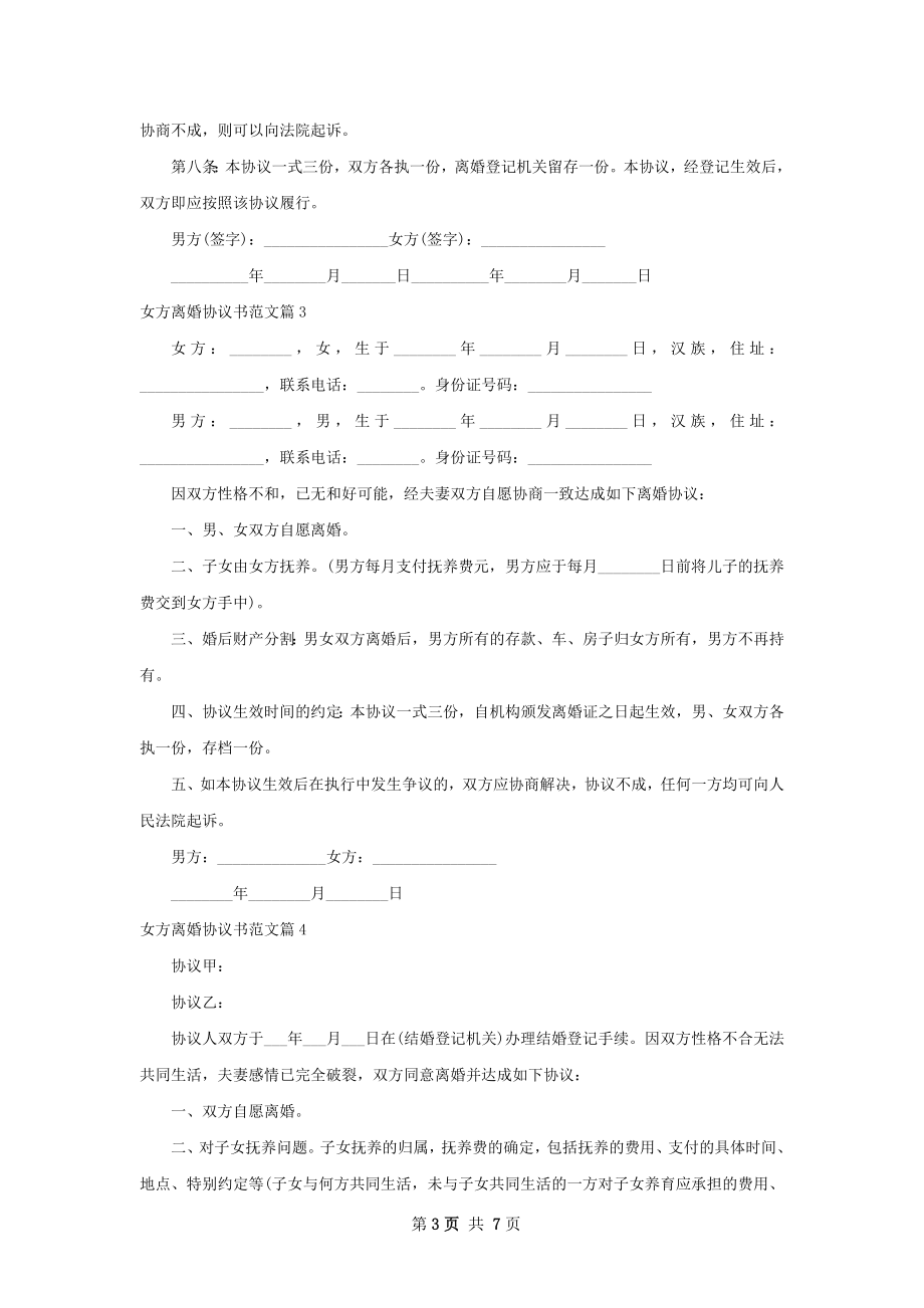 女方离婚协议书范文（通用7篇）.docx_第3页