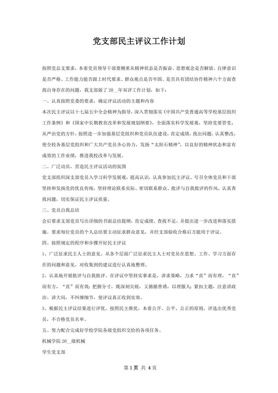 党支部民主评议工作计划.docx_第1页