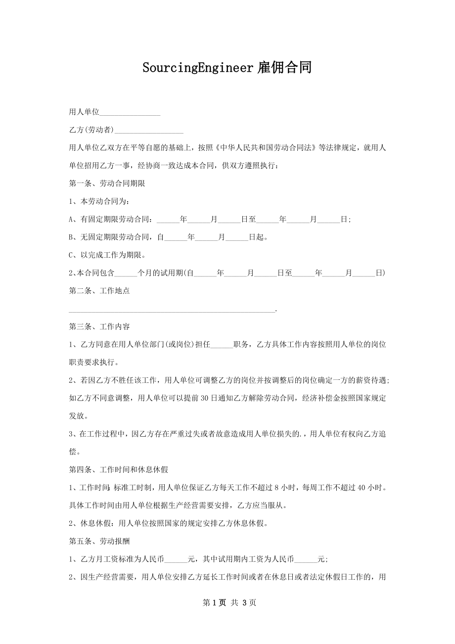 SourcingEngineer雇佣合同.docx_第1页