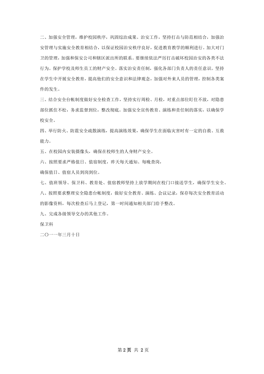 保卫科工作计划.docx_第2页