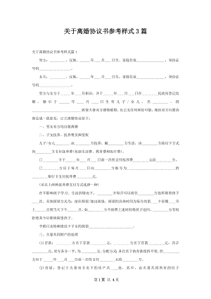 关于离婚协议书参考样式3篇.docx