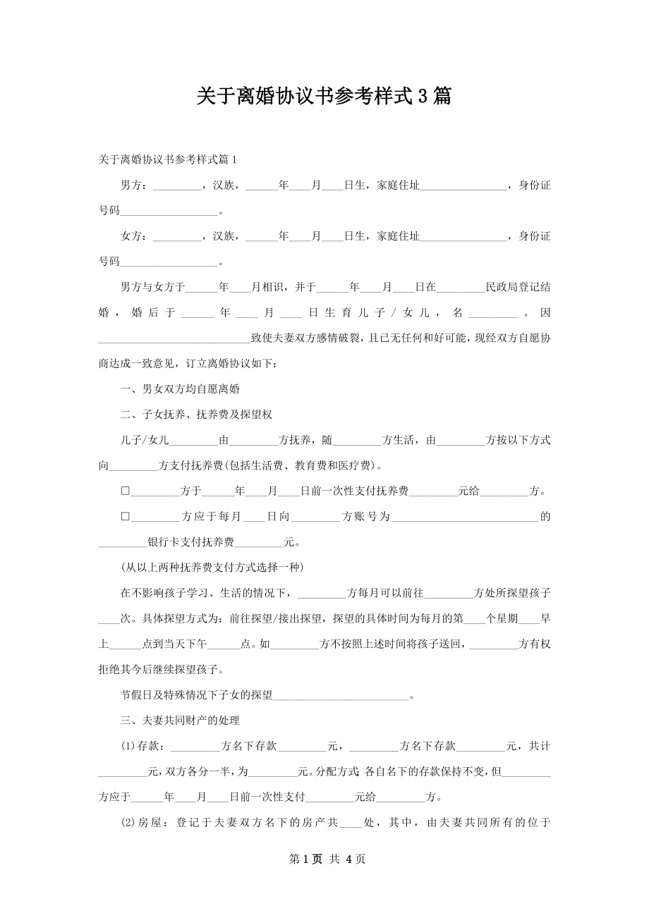 关于离婚协议书参考样式3篇.docx_第1页