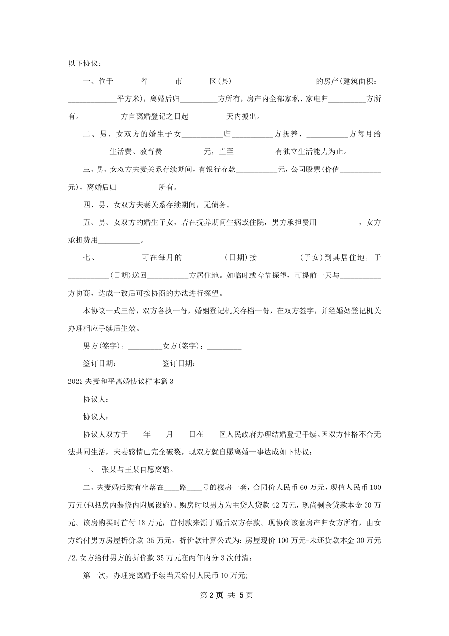 夫妻和平离婚协议样本5篇.docx_第2页