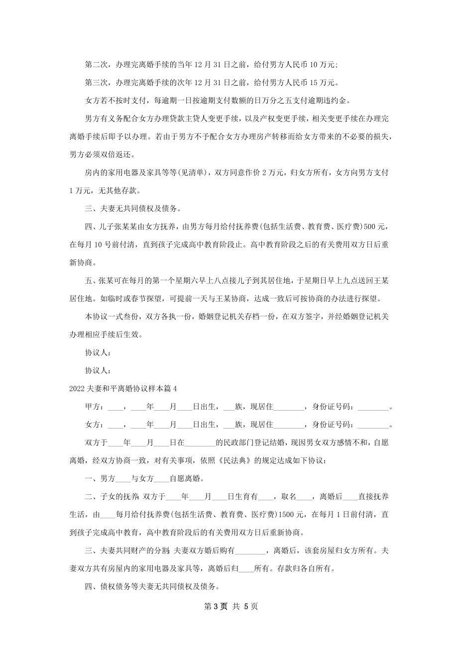 夫妻和平离婚协议样本5篇.docx_第3页