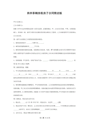 岗亭彩钢房租房子合同简洁版.docx