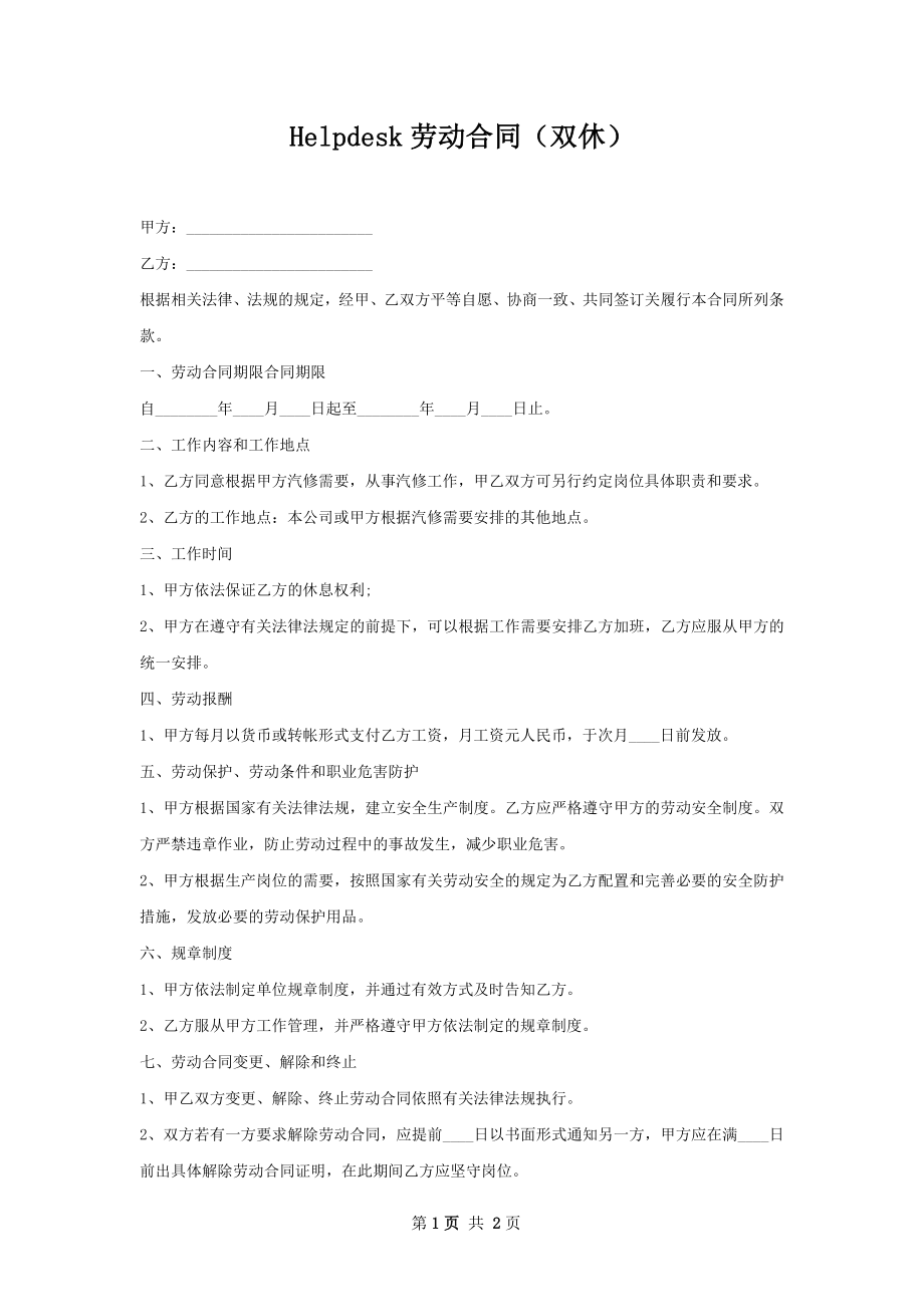 Helpdesk劳动合同（双休）.docx_第1页