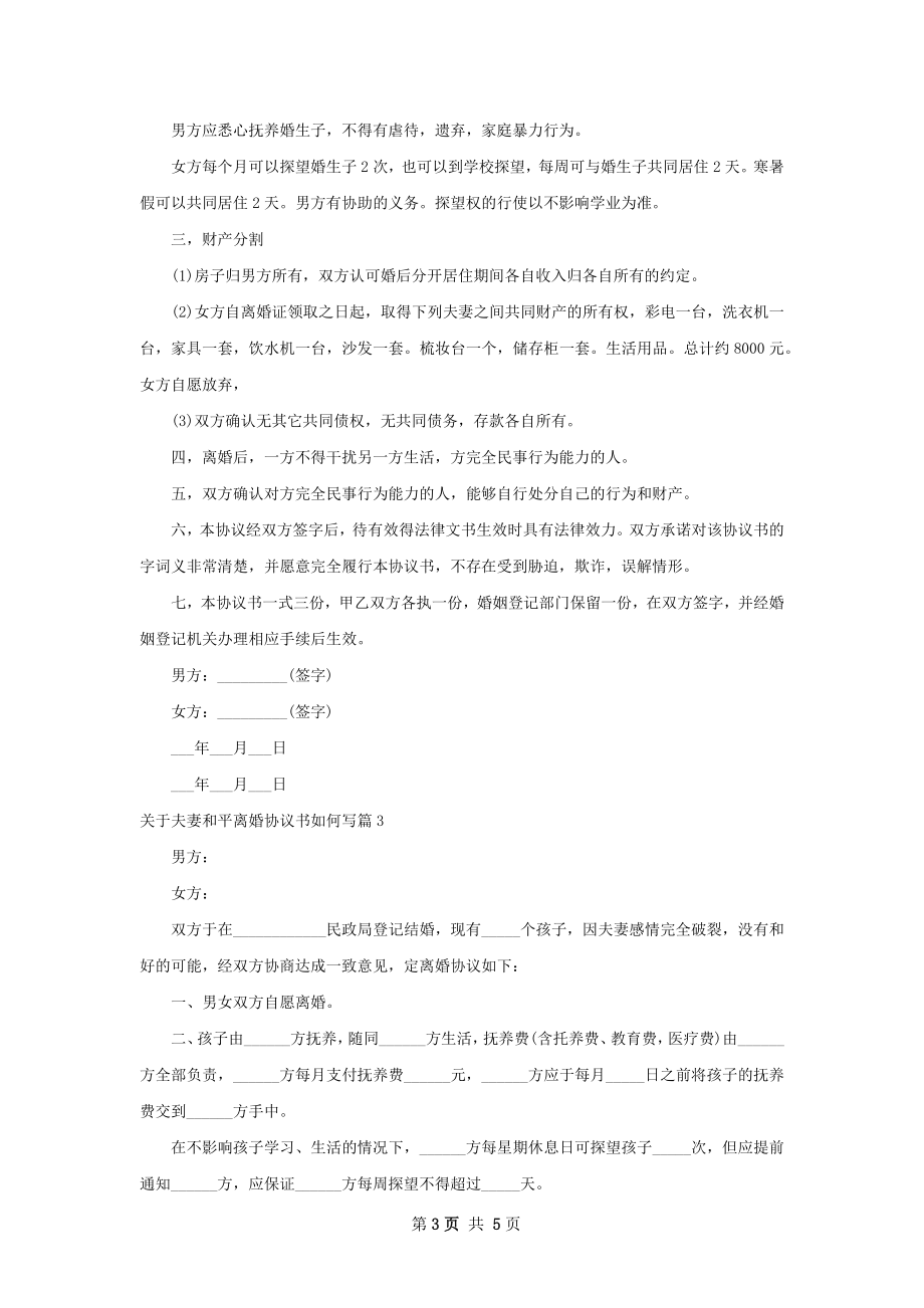 关于夫妻和平离婚协议书如何写（甄选4篇）.docx_第3页