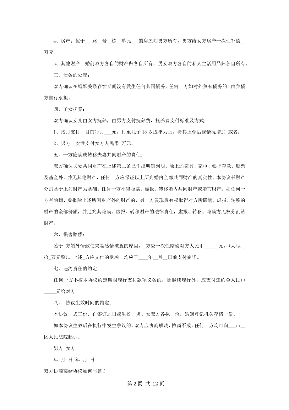 双方协商离婚协议如何写（通用10篇）.docx_第2页