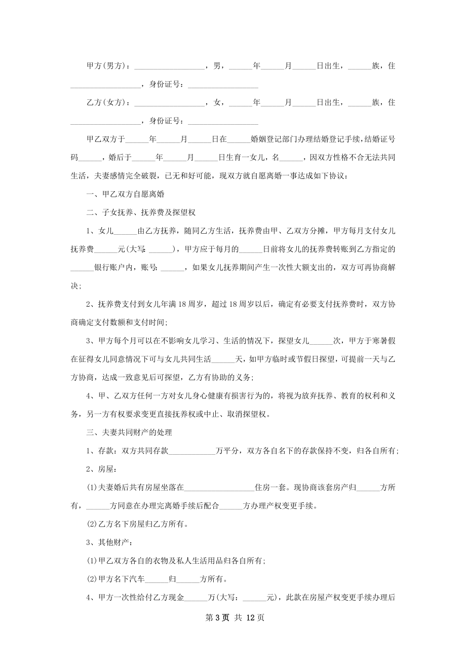 双方协商离婚协议如何写（通用10篇）.docx_第3页