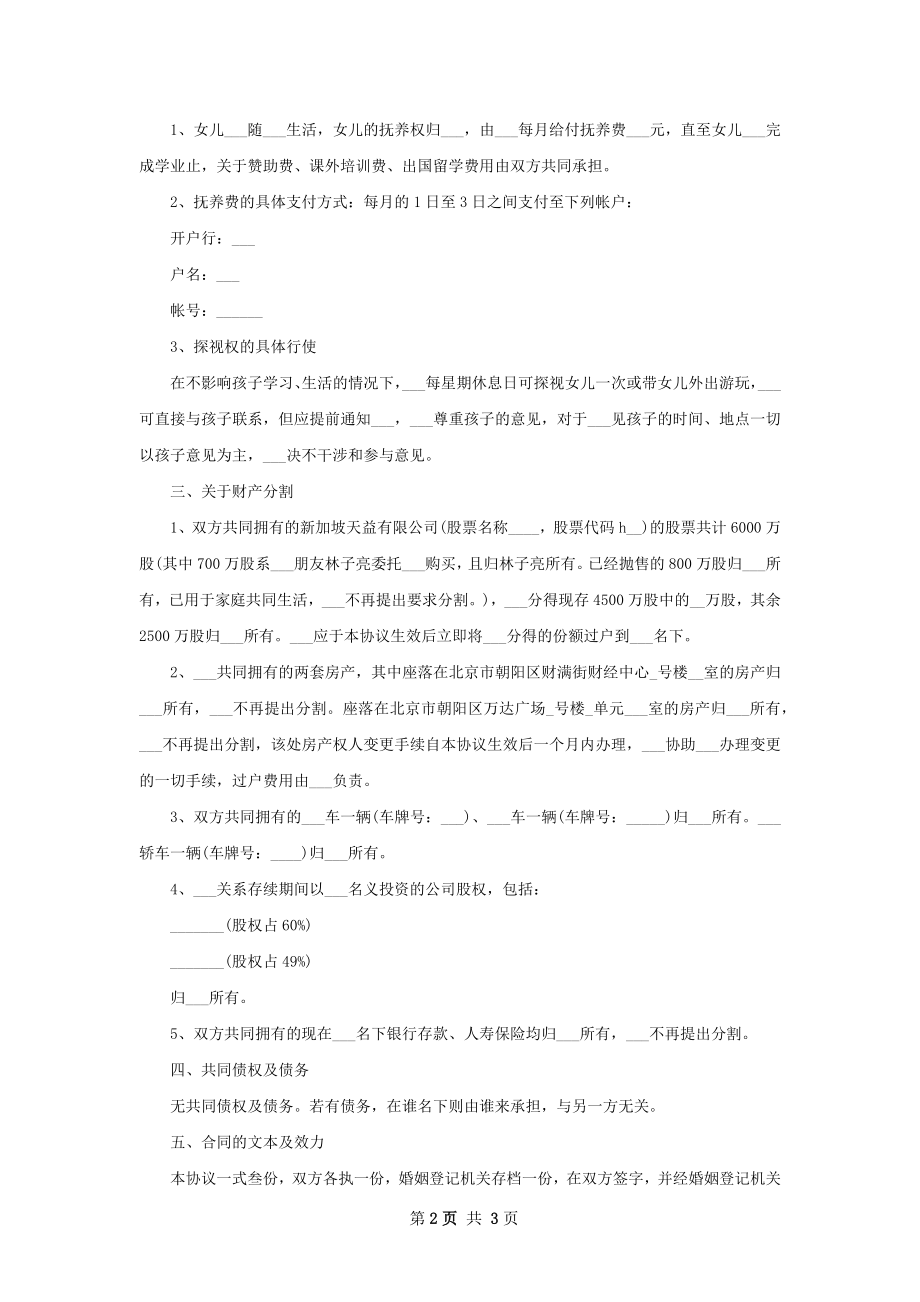 全新双方自愿协议离婚范本（2篇标准版）.docx_第2页