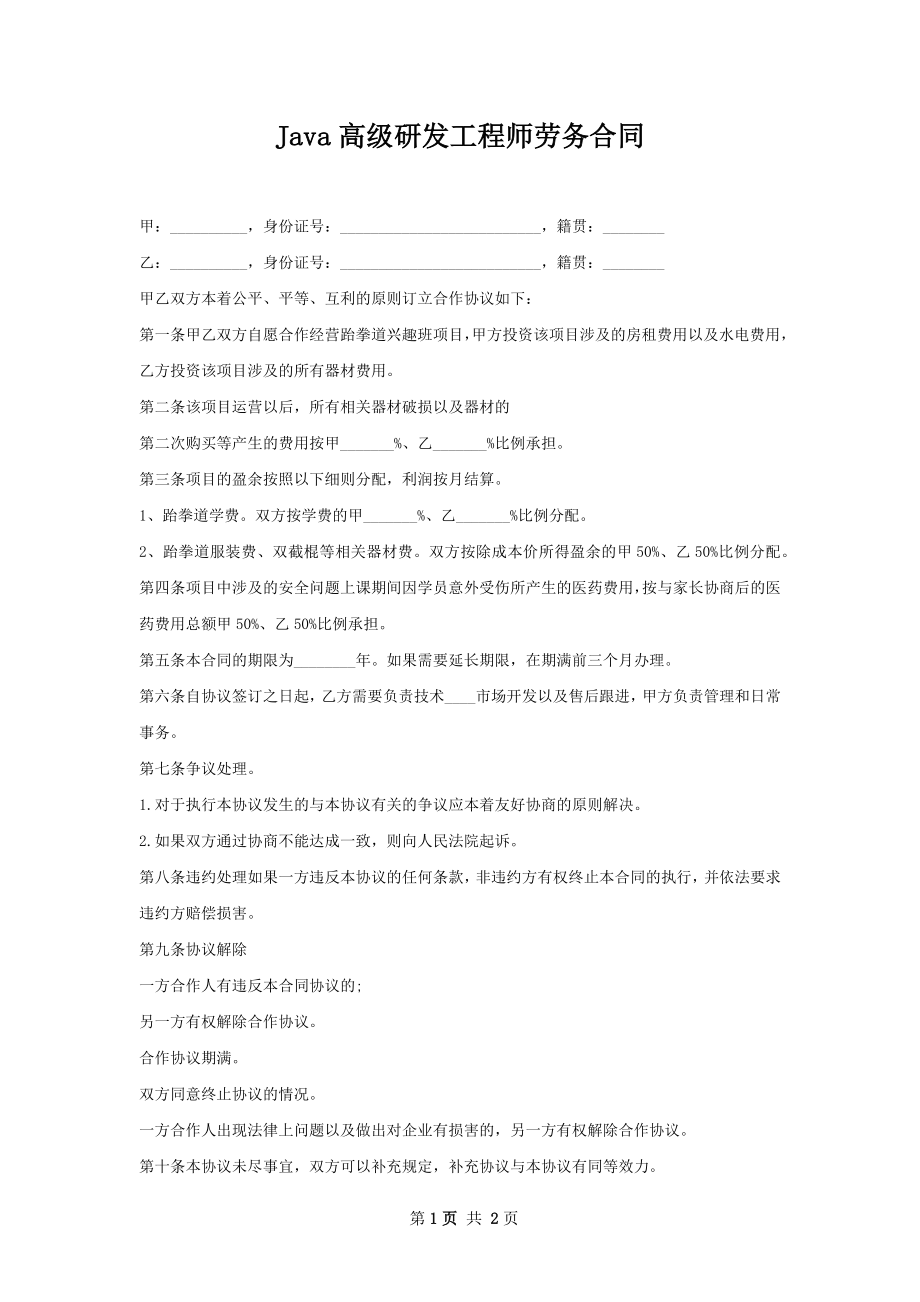 Java高级研发工程师劳务合同.docx_第1页