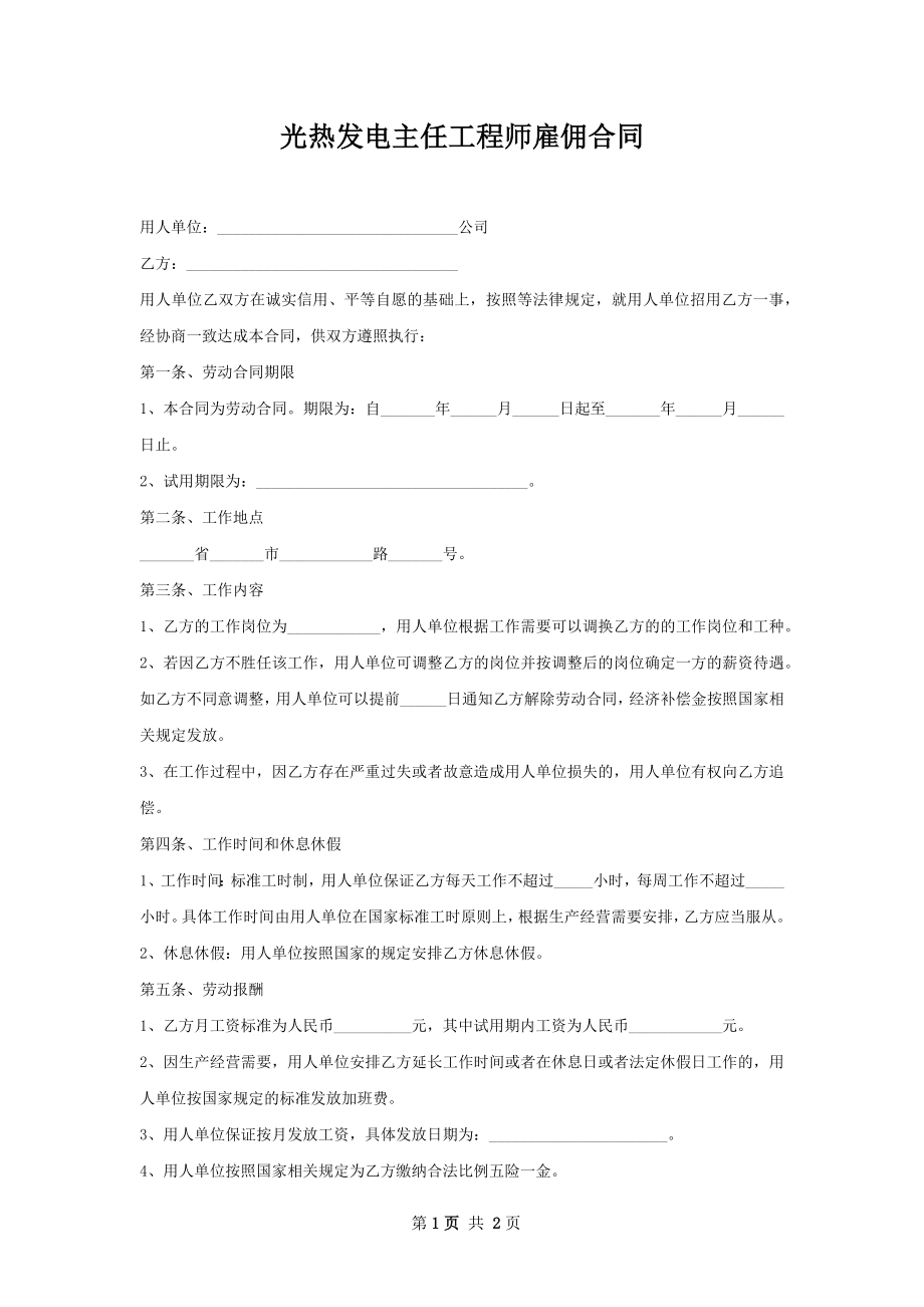 光热发电主任工程师雇佣合同.docx_第1页