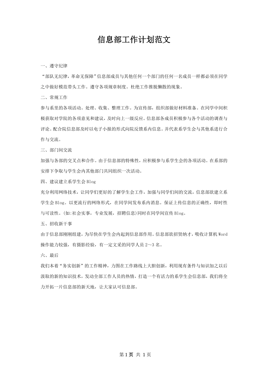 信息部工作计划范文.docx_第1页