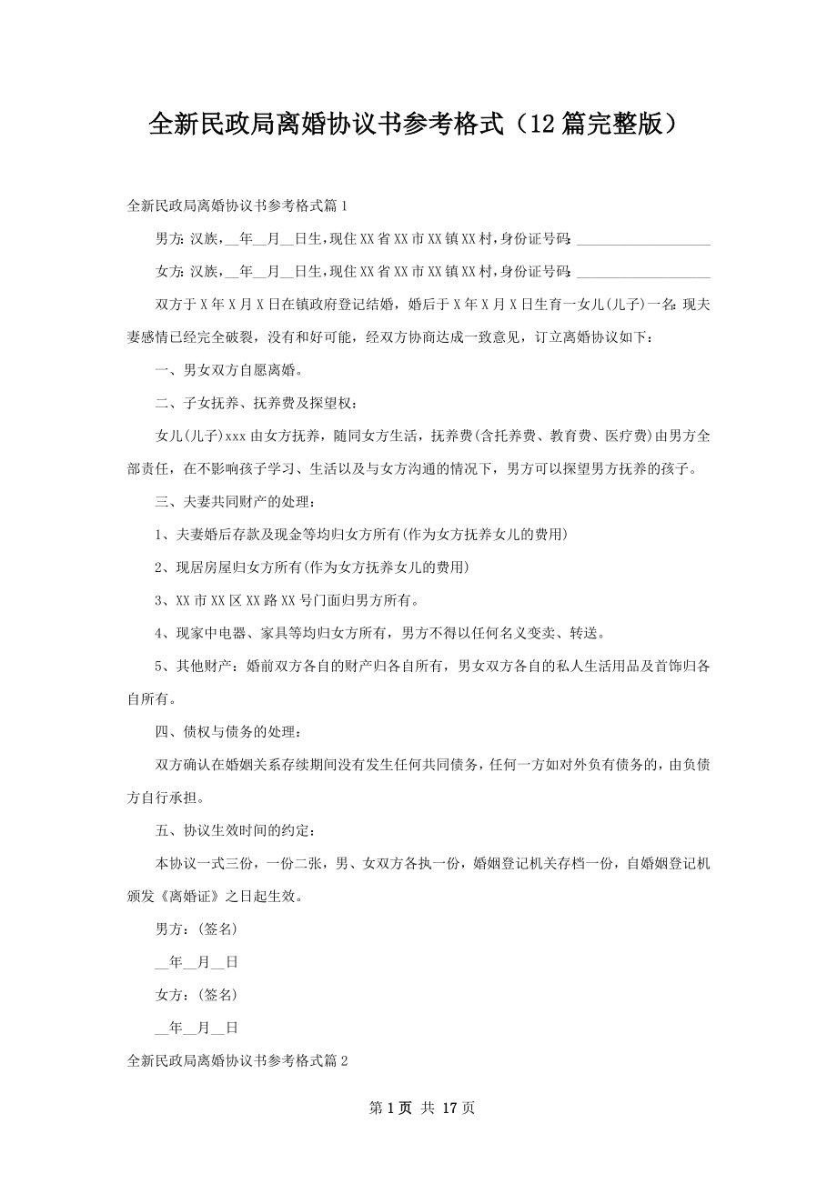 全新民政局离婚协议书参考格式（12篇完整版）.docx_第1页