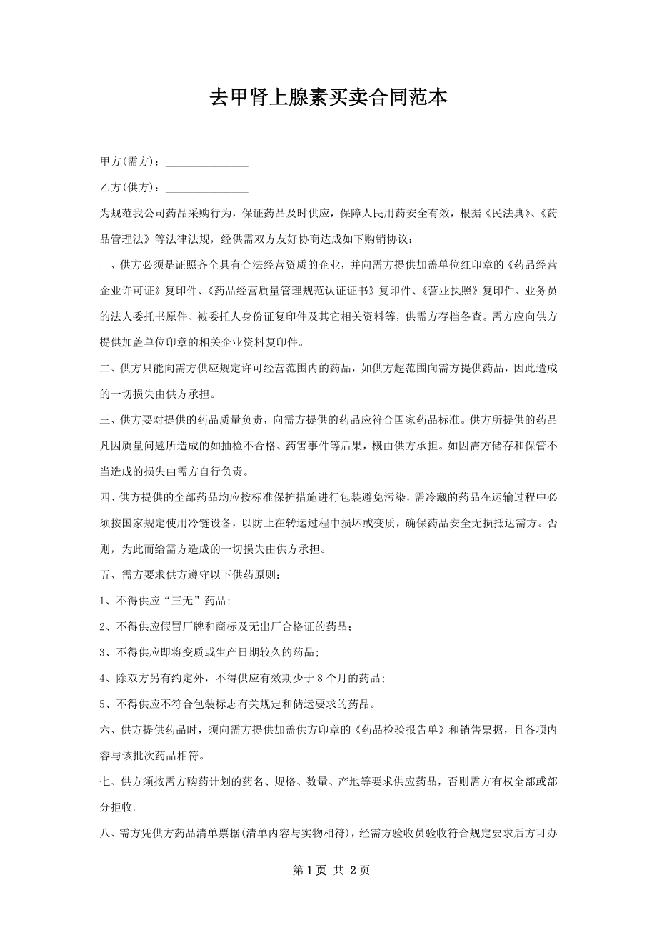 去甲肾上腺素买卖合同范本.docx_第1页