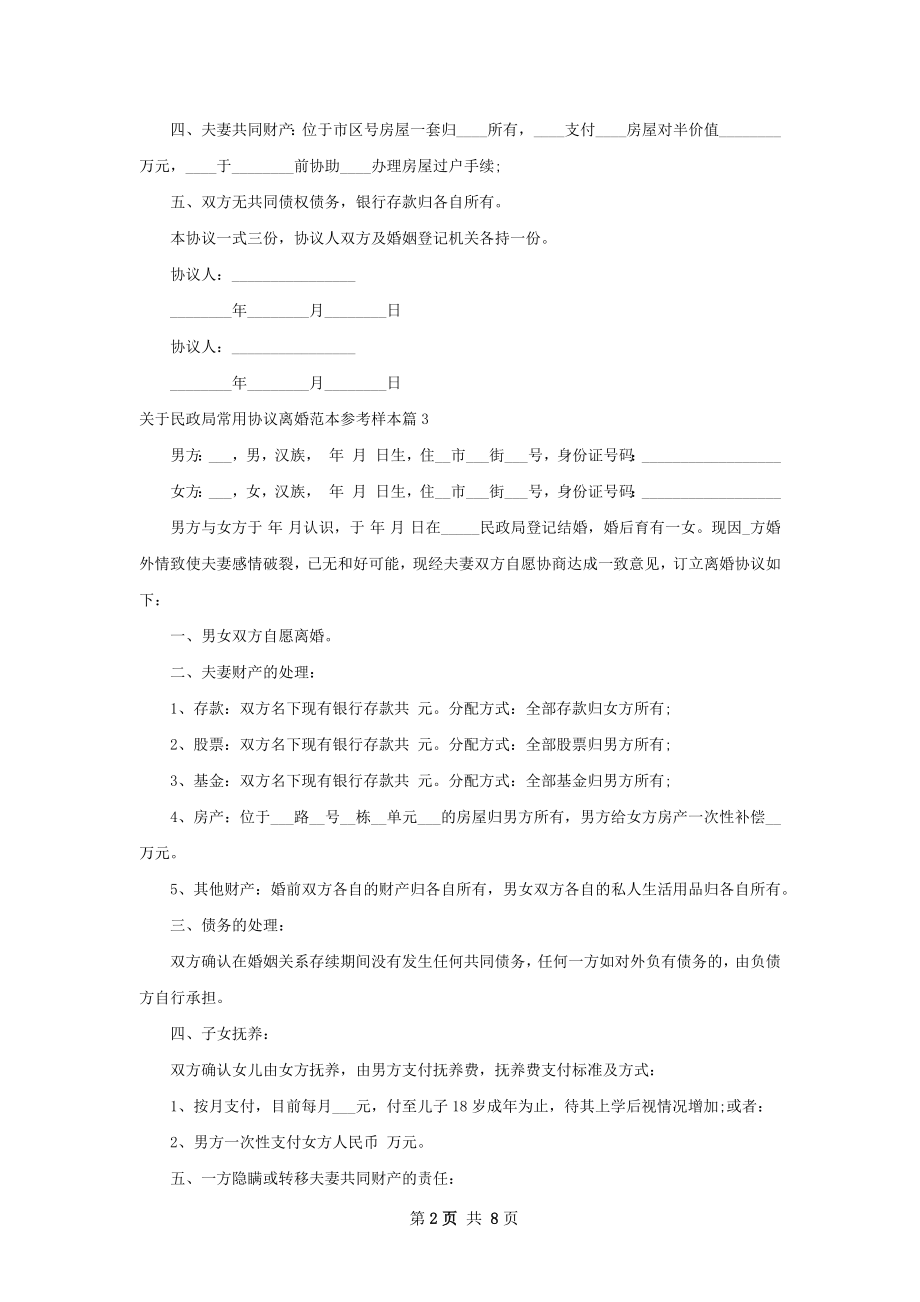 关于民政局常用协议离婚范本参考样本（通用9篇）.docx_第2页