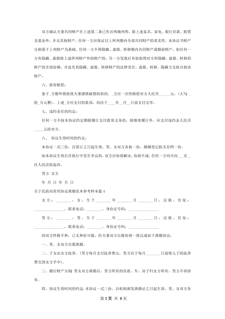 关于民政局常用协议离婚范本参考样本（通用9篇）.docx_第3页